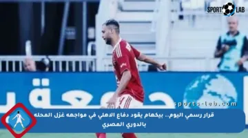 قرار رسمي اليوم.. بيكهام يقود دفاع الأهلي في مواجهة غزل المحلة بالدوري المصري